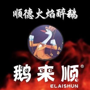 E Lai Shun · Shunde Flame Drunk Goose (Pingzhou Branch)