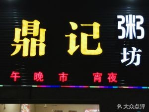 Ding Ji Porridge Shop