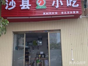 Sha County Snacks (Wudu Road Store)