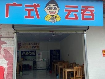 Guang-style Wonton (Luochong South Road Store)