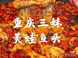 Chongqing Sanmei Frog & Fish Head Hot Pot (Shilong South Road Store)