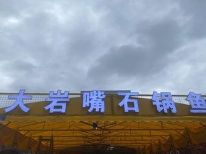 Da Yan Zhi Stone Pot Fish (Guicheng Store)