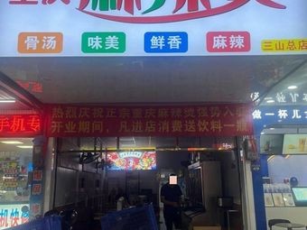 Authentic Chongqing Spicy Hot Pot