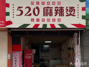 520 Spicy Hot Pot (Kangle Street Store)