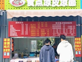 Shidian Cold Noodles & Cold Rice Noodles