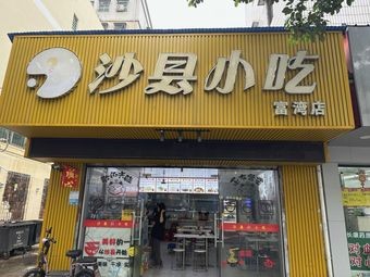 Shaxian Snacks (Guangzhi College Food Street Branch)
