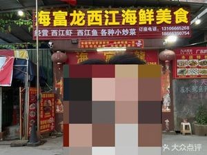 Haifulong Xijiang Seafood Cuisine