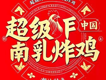 Super Fry · Chinese Nanyu Fried Chicken (Gaoming Branch)