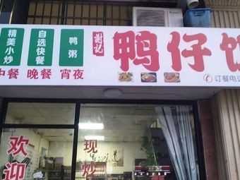 Xie Ji Duck Rice