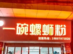 One Bowl Luosifen (Xingfu Road Branch)