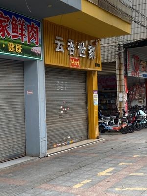 Yun Tun Shi Jia (Chang Kang Street Branch)