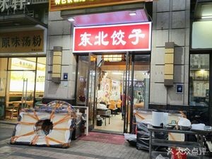 Fen Jie Northeast Cuisine