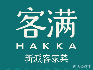 Keman Hakka Cuisine (Dalin Branch)