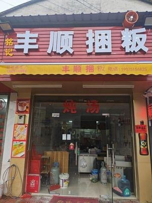 Mingji Fengshun Kuanban (Daotou Pagoda Store)