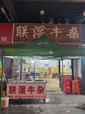 Lianjiao Beef Offal (Lianjiao Market Branch)