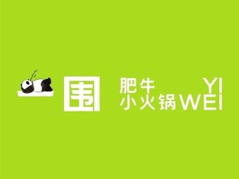 Yi Wei Beef Hot Pot (Dali Yongwang Menglecheng Store)