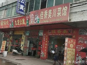 Jiaxiangmei Sichuan Restaurant