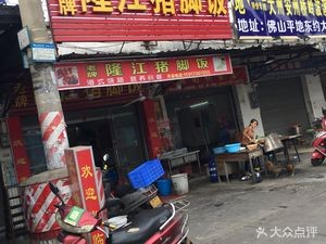 Old Brand Longjiang Pig Foot Rice (8th Branch)
