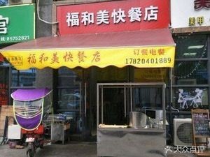 Fuhui Fast Food (Huihao Jiayuan Branch)