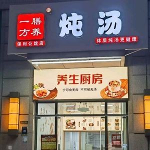 One Side Nutritious Soup (Poly Gongguan Branch)