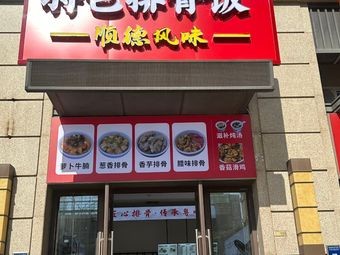 Hua Da Gu Shunde Special Rib Rice