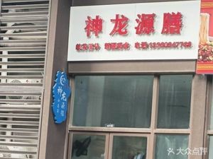 Shenlong Yuan Shan Private Kitchen