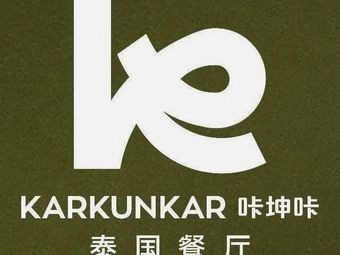 KARKUNKAR Karkunkar Thai Restaurant (Dalin Yongwang Branch)