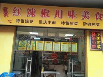 Red Chili Sichuan Flavors