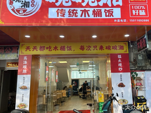 Wanwan Xiang Wooden Bucket Rice