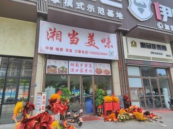 Xiangdang Meiwu