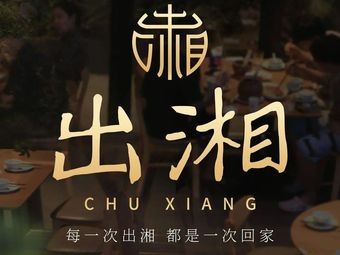 Chu Xiang · Unique Hunan Cuisine (Guangfo Zhicheng Store)