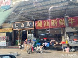 Chaoshan Fresh Beef Store