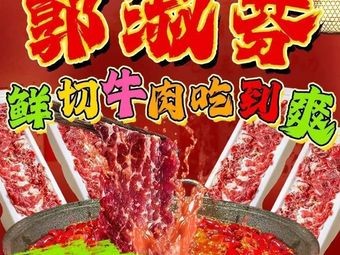 Guo Shufen Fresh Beef Hot Pot Self-Service (Foshan Headstore)