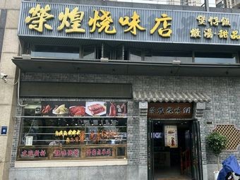 Ronghuang Roast Meat Shop