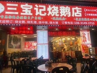Sanbaoji Roast Goose Shop
