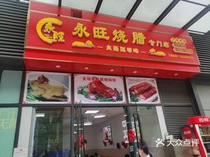 Yongwang Roast Pork