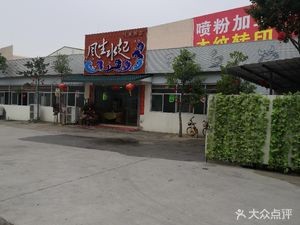 Fengsheng Shuiqi (Dabu Branch)