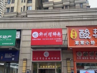 Fangfang Luowen Ji Liuzhou Luosifen