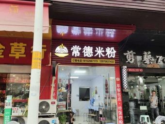 Changde Rice Noodles