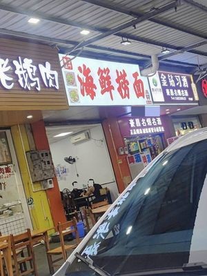 Chaoshan Puning Seafood Noodles