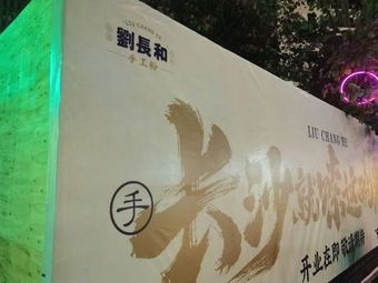 Liu Changhe Handmade Noodles (Guangfo Zhicheng Branch)