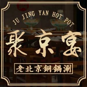 Ju Jing Yan Old Beijing Copper Pot Hot Pot (Dali Yongwang Tianjie Store)