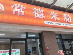 Changde Rice Noodles · Buffet (Guangfo Intelligence City Branch)