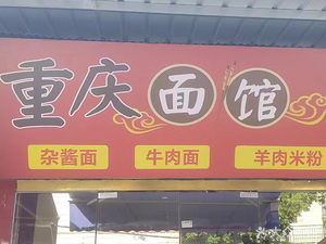 Chongqing Noodle House (Market Road Store)