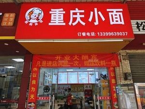 重庆小面