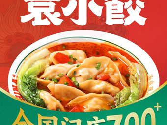 袁小饺(平地新市场店)