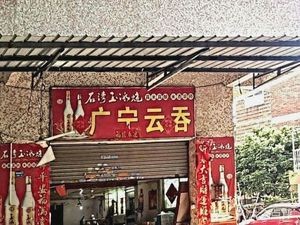 Guangning Wonton (Yongbian Street Branch)
