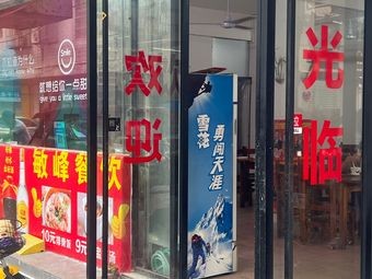 敏锋餐饮店