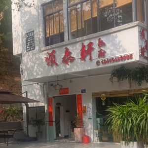 Shuntai Xuan Private Kitchen
