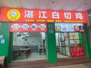 Shun Ge Zhanjiang Baiqie Chicken (Wenhua Road Branch)